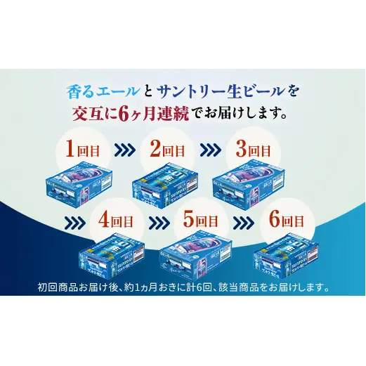 FK7-0518_【香るエール・サントリー生ビール交互6回定期便】各350ml ×24本 熊本県 嘉島町 ビール ギフト 贈り物 酒 アルコール