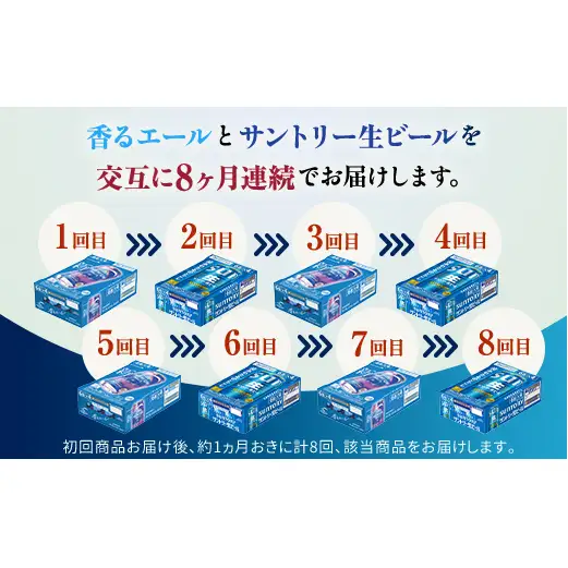 FK7-0519_【香るエール・サントリー生ビール交互8回定期便】各350ml ×24本 熊本県 嘉島町 ビール ギフト 贈り物 酒 アルコール
