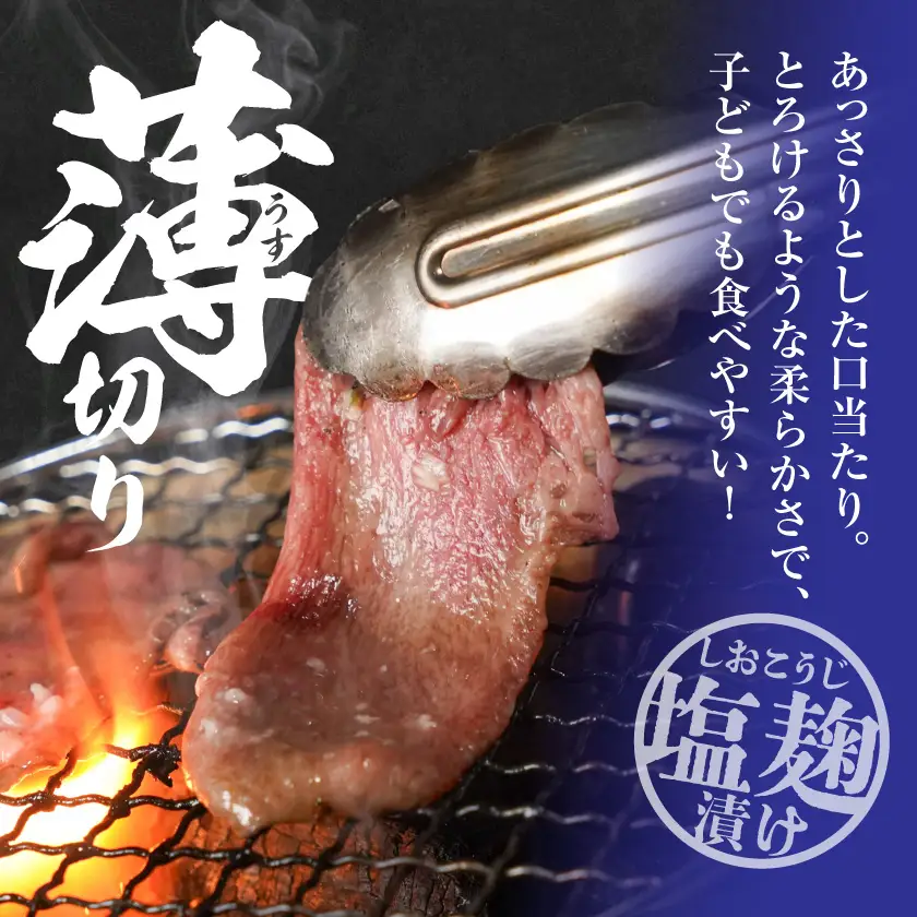 牛タン塩麹漬け 厚切り&薄切り1kgセット〔14-8404〕_(都城市)  牛タン塩麹漬け 厚切り500g・薄切り500g