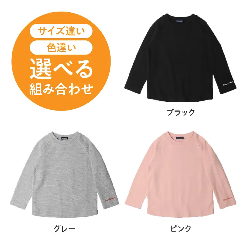 ≪サイズ・カラーが選べる≫ moujonjon リップル 無地 ラグラン 長袖 Ｔシャツ 2枚 セット 子供服 男の子 女の子 ロンT ベビー キッズ ジュニア カットソー トップス カジュアル おそろい ペアルック おすすめ 日本製 国産 柔軟素材 宮崎県 日南市 送料無料_C125-24