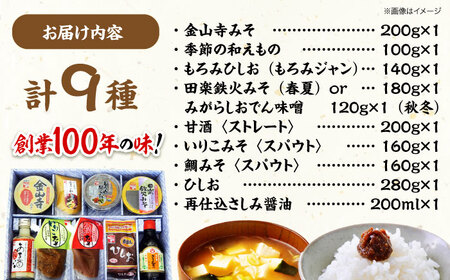 味噌 おかず味噌＆おすすめ商品セット9品 味噌[AGBU002]