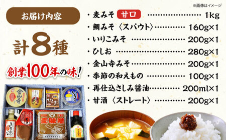 味噌 定番麦味噌たっぷり1kg＆おかず味噌セット8品 味噌[AGBU003]