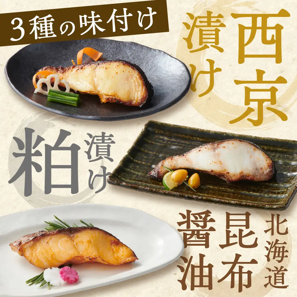 厚切り銀鱈詰め合わせ  銀だら | 銀ダラ 西京漬 粕漬 昆布醤油 魚介 北海道 札幌市