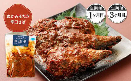 【定期便3ヶ月】ぬかだき辛口甘口セット 辛口 甘口 さば いわし ぬか炊き ぬかだき 九州 郷土料理 お土産 詰合せ 福岡県 北九州