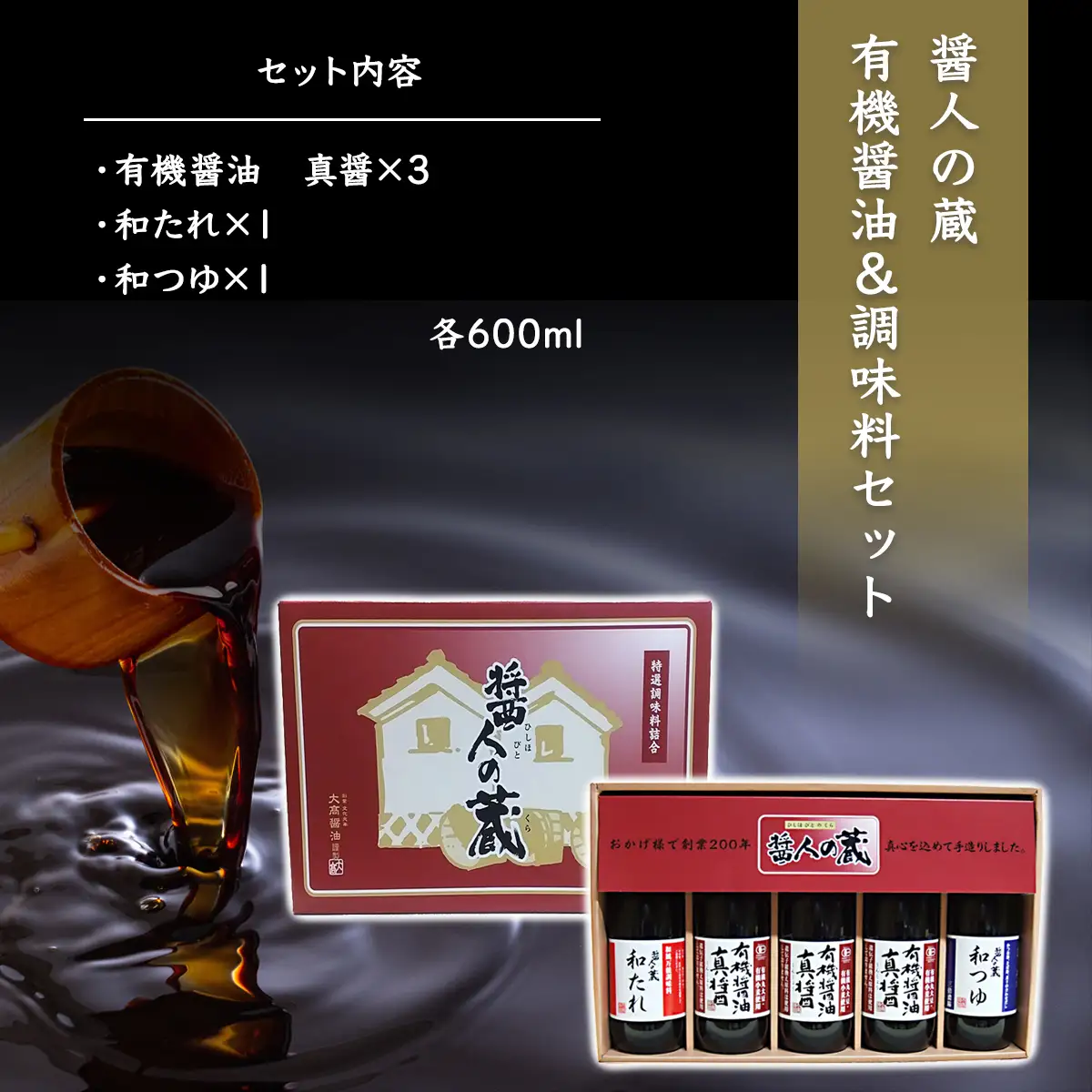 醤人の蔵　有機醤油＆調味料セット / ふるさと納税 醤油 しょうゆ 調味料 セット 千葉県 山武市 SMH001