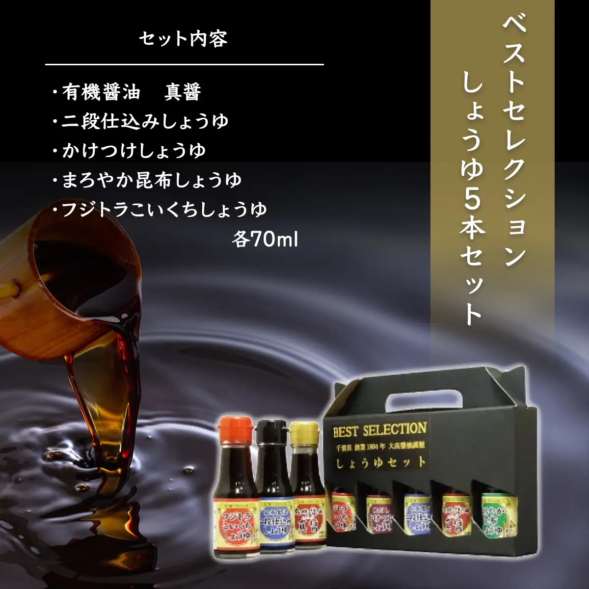 ベストセレクション　しょうゆ5本セット  / ふるさと納税 醤油 しょうゆ 調味料 セット 千葉県 山武市 SMH002