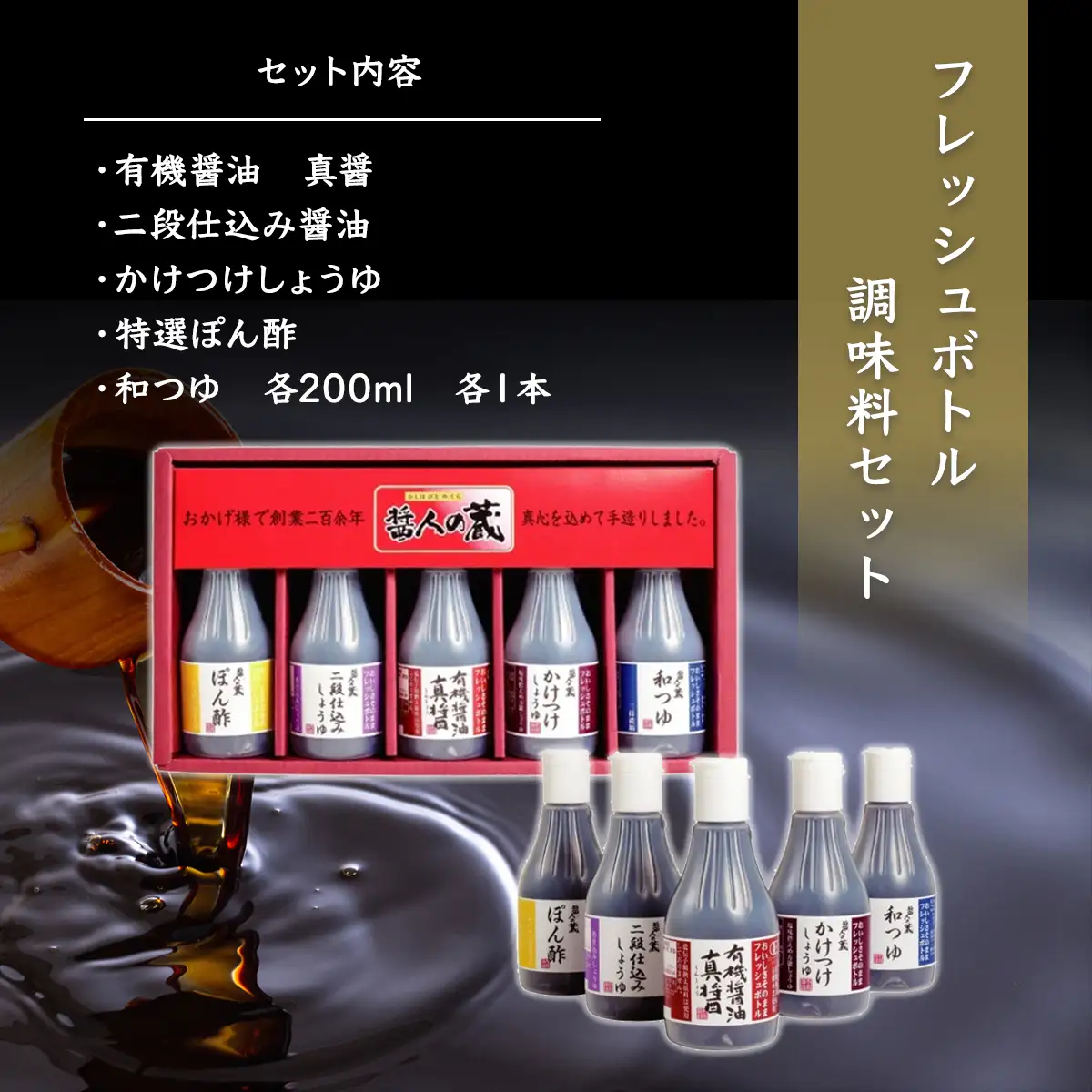 フレッシュボトル　調味料セット / ふるさと納税 醤油 しょうゆ 調味料 セット 千葉県 山武市 SMH003