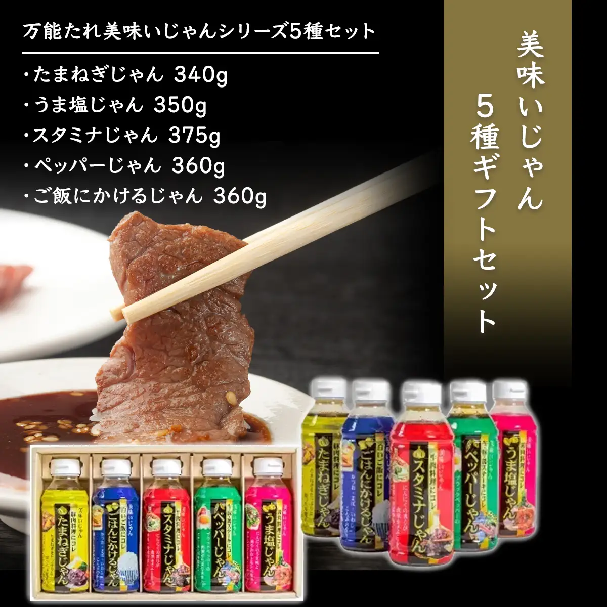 美味いじゃん5種ギフトセット / ふるさと納税 醤油 しょうゆ 調味料 セット 千葉県 山武市 SMH004