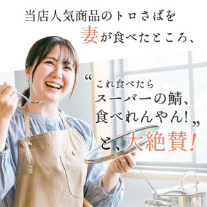 妻大絶賛のトロ鯖 照り焼きダレ漬け 450g×2袋