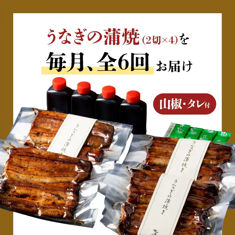 【全6回定期便】うなぎ料理専門店「松重（まつじゅう）」上/うなぎ蒲焼2切（1尾）×4パック K019-T08_b 定期 鰻 たれ