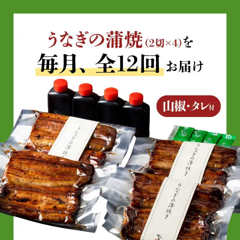 【全12回定期便】うなぎ料理専門店「松重（まつじゅう）」上/うなぎ蒲焼2切（1尾）×4パック K019-T08_c 定期 鰻 たれ