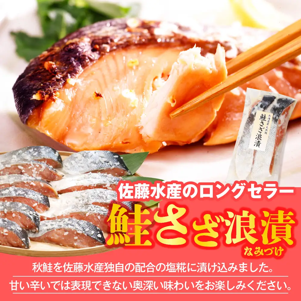 佐藤水産 鮭さざ浪漬(塩糀漬)16切入【KAT-603】 鮭 佐藤水産