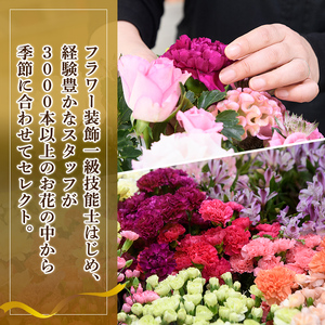 プロにおまかせ！フラワーアレンジメント(1個：約高さ30cm幅30cm)花 ギフト プレゼント 生花 花束 記念日 お祝い＜離島配送不可＞ 花 ギフト プレゼント 生花 花束 記念日 お祝い 【花のふじせ】【ksg1535】