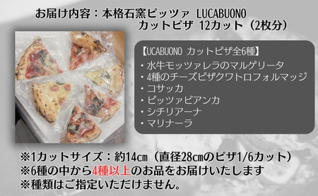 ピザ LUCABUONO カットピザ 石窯 食べ比べ ピザ【12カット】【冷凍】