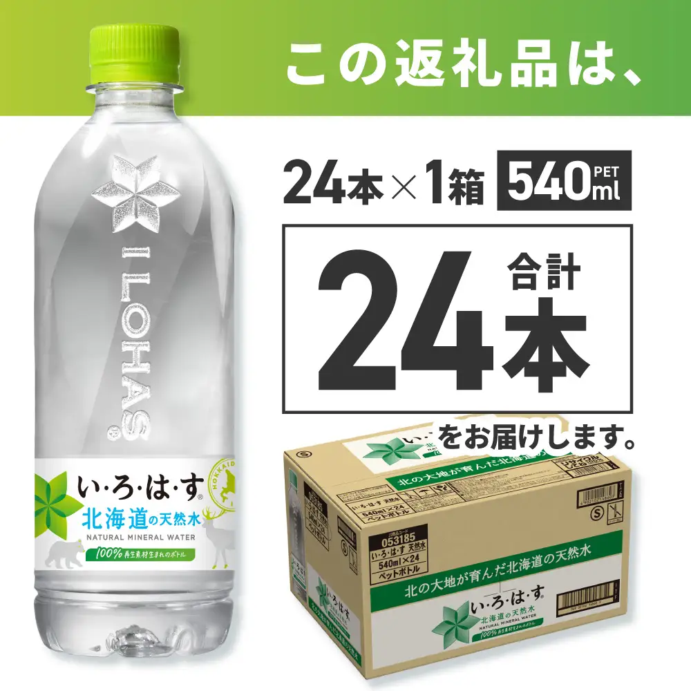 い・ろ・は・す 北海道の天然水 540mlPET×24本