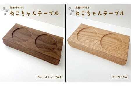 KATOMOKU ねこテーブル ２器用（ウォールナット）km-123WA