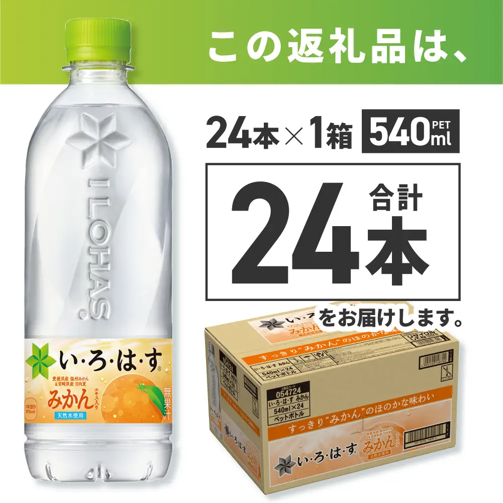い・ろ・は・す みかん　540mlPET×24本