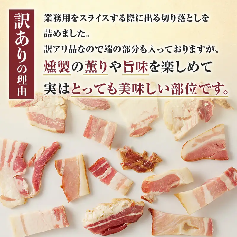 【 訳あり 】 カルスコ の 乾塩ベーコン　切り落とし 1.6kg K038-006_04 肉 豚肉 惣菜 総菜 冷凍