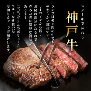 神戸牛 厚切り ランプ ステーキ 200g×5枚 神戸牛