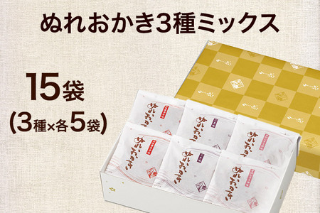 ぬれおかき 三種ミックス 甘口醤油味 胡麻味 七味唐辛子味 秋田いなふく米菓