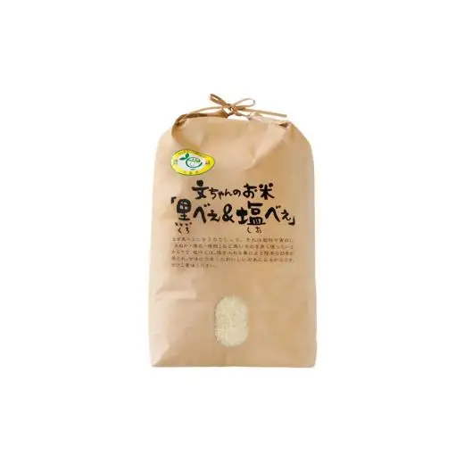 黒米・塩米（コシヒカリ）約30kg
