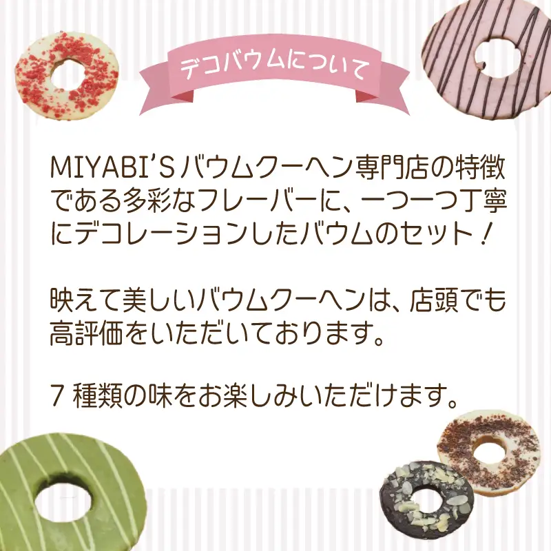 デコバウム14個セット バウムクーヘン専門店