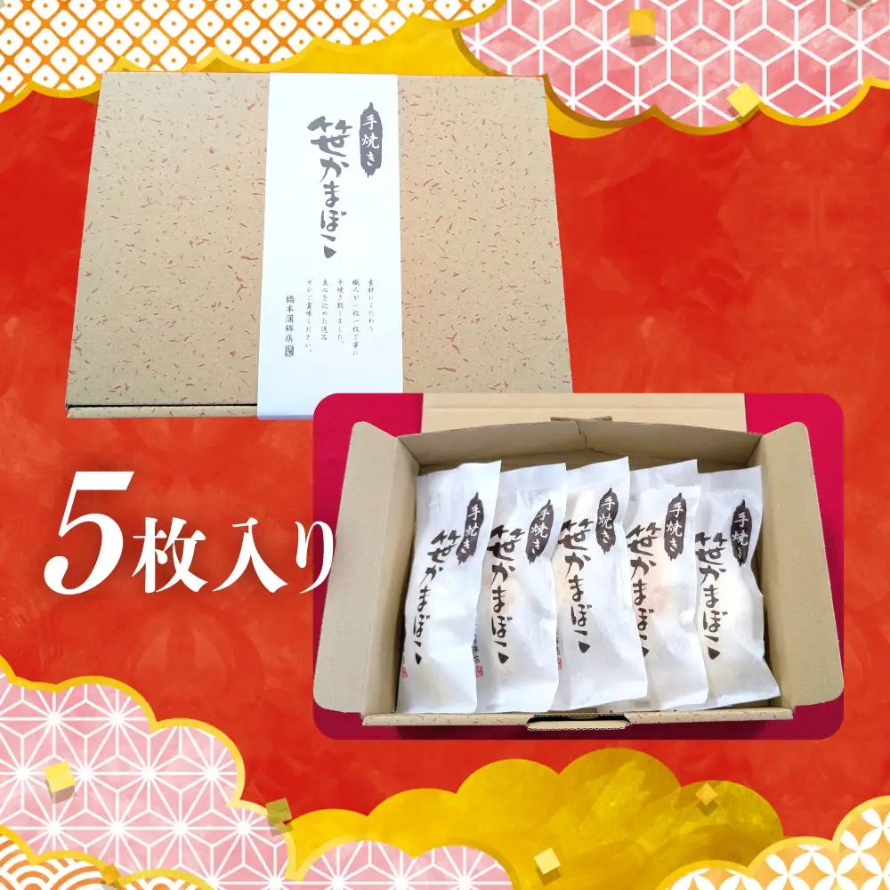 笹かまぼこ5枚入セット | kc00001