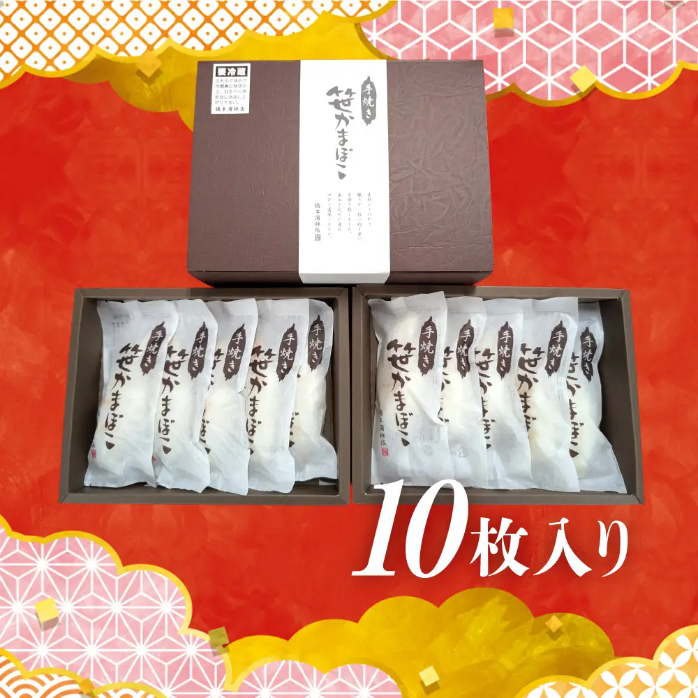 手焼き笹かまぼこ10枚入りセット | kc00002