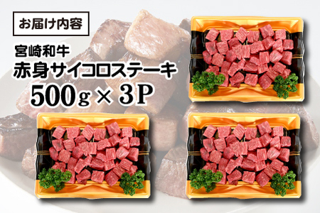 【和牛レストラン仕様】宮崎和牛 赤身 サイコロ 1.5kg 牛肉 肉 宮崎 宮崎県 黒毛和牛 サイコロステーキ ステーキ 赤身 和牛 ステーキ 和牛ステーキ 牛肉ステーキ 国産ステーキ サイコロステーキ