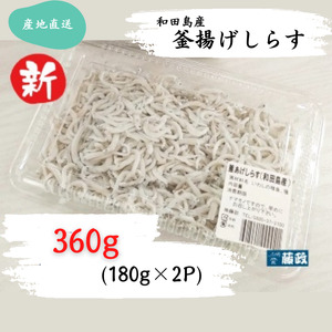しらす 360g 180g × 2パック 「藤政」のとれたて和田島釜あげしらす 徳島県 小松島