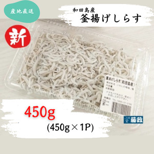 しらす 450g × 1パック 「藤政」のとれたて和田島釜あげしらす 徳島県 小松島