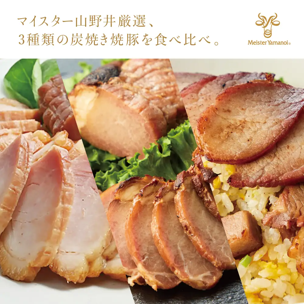 【訳あり ご自宅用】マイスター山野井 炭焼き焼豚 6本（3種）特別限定セット チャーシュー 焼き豚 オードブル 肉 豚肉 惣菜 おかず 家庭用 炭火 ラーメン お取り寄せ 詰め合わせ 詰合せ セット ご当地 食べ比べ 鹿児島 グルメ 冷蔵 南さつま市