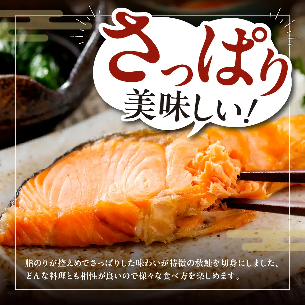 【ふるなびWEEK対象】北海道産 秋鮭 切り身（1.5kg）