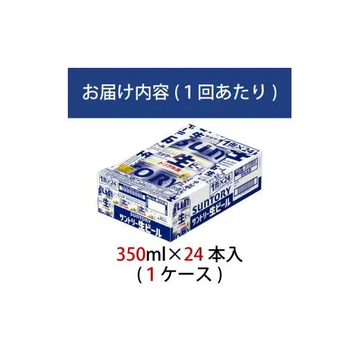 定期便 3か月 サントリー生ビール　350ml缶　24本入 ビール サントリー ※沖縄・離島配送不可【 お酒 プレゼント 贈り物 お歳暮 お年賀 】