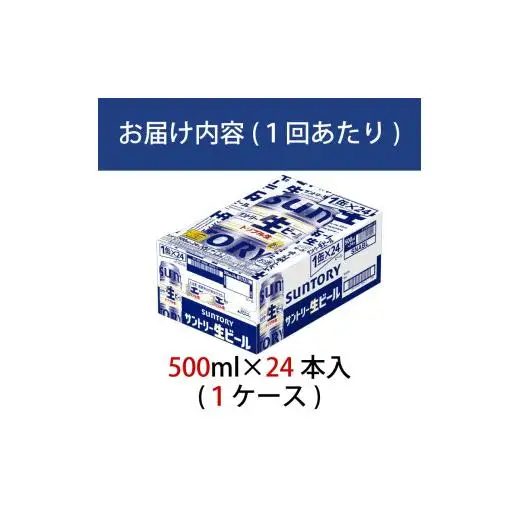 定期便 2か月 サントリー生ビール　500ml缶　24本入 ビール サントリー※沖縄・離島配送不可 【 お酒 プレゼント 贈り物 お歳暮 お年賀 】