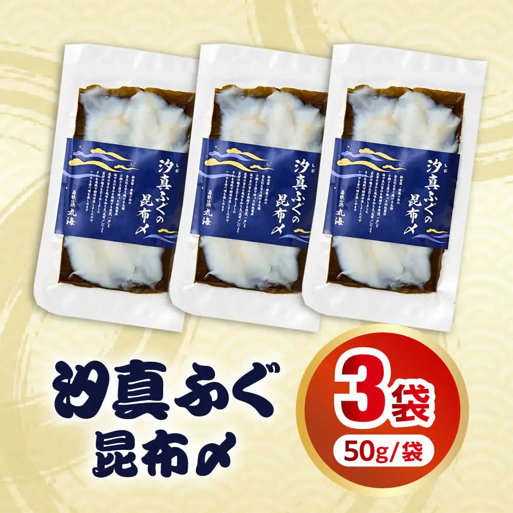 旬鮮お刺身　汐真ふぐ昆布〆 [BFAA046] 【配送不可地域：北海道・沖縄・離島】 