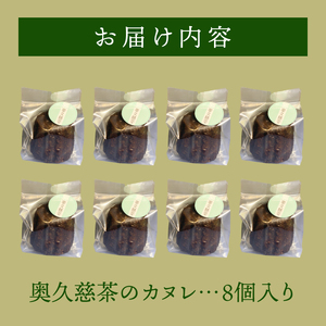 奥久慈茶のカヌレ　8個セット（CJ006）