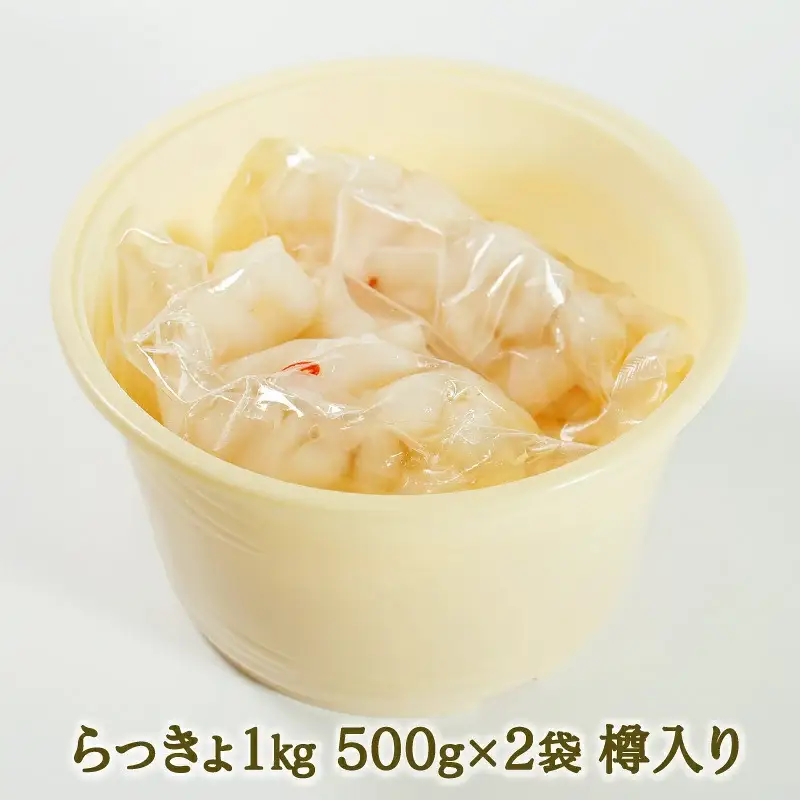国産 らっきょ 1kg 手作り 地らっきょ 漬物 発酵食品 大方産 らっきょう 樽入り 少量生産 希少 小粒 ギフト お取り寄せ 贈り物 贈答品