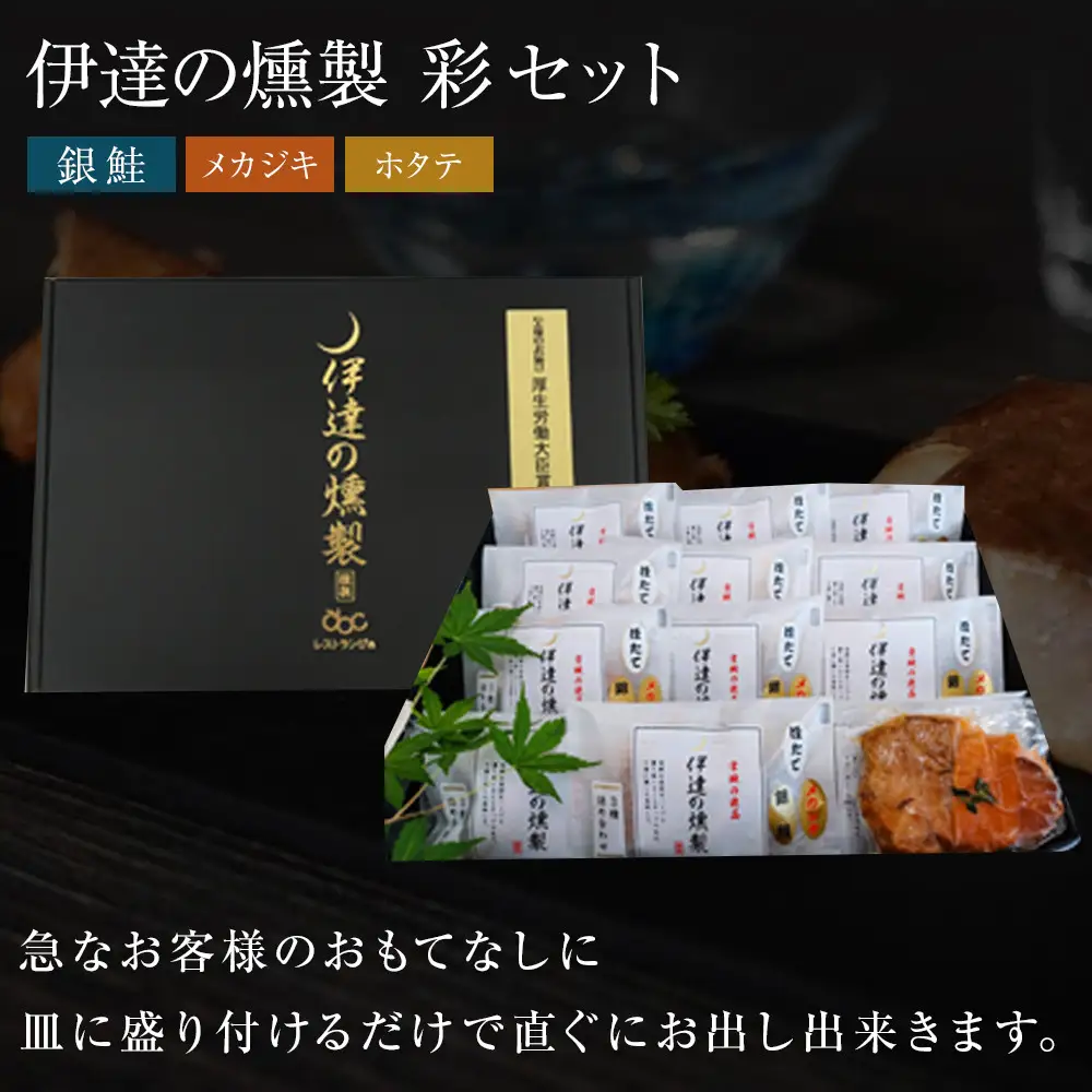 伊達の燻製　彩セット 鮭 メカジキ ホタテ ｜ 燻製