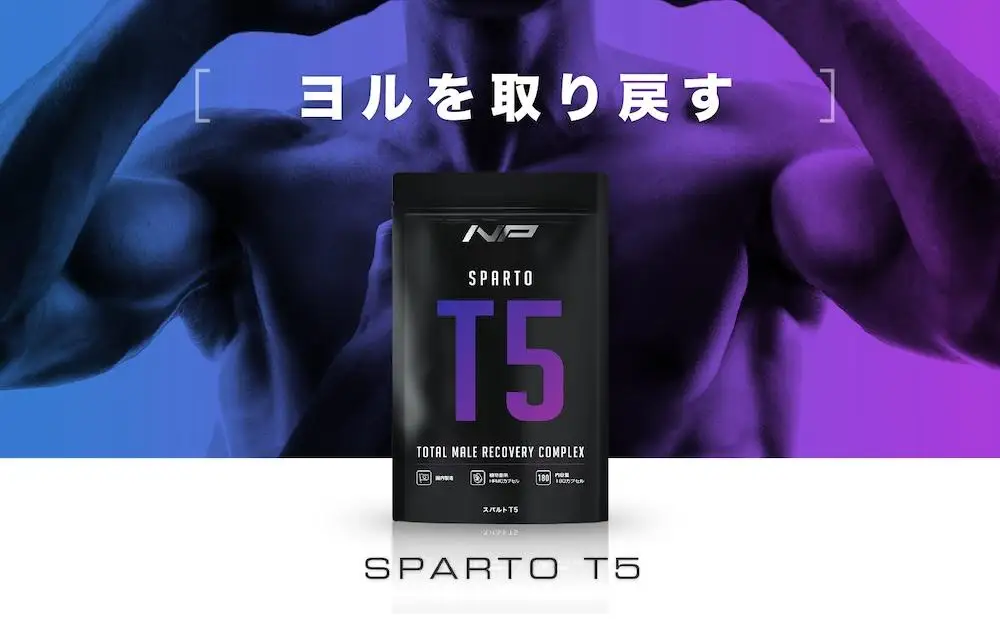 【スパルトT5】メンズサプリ・5袋｜LJ100 ランペップ アストラジン｜ナイトプロテイン