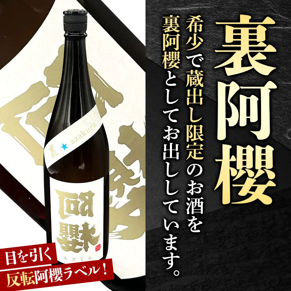 《ふるさと納税限定》裏阿櫻 大吟醸山田錦と升のセット 1800ml 日本酒 阿櫻酒造