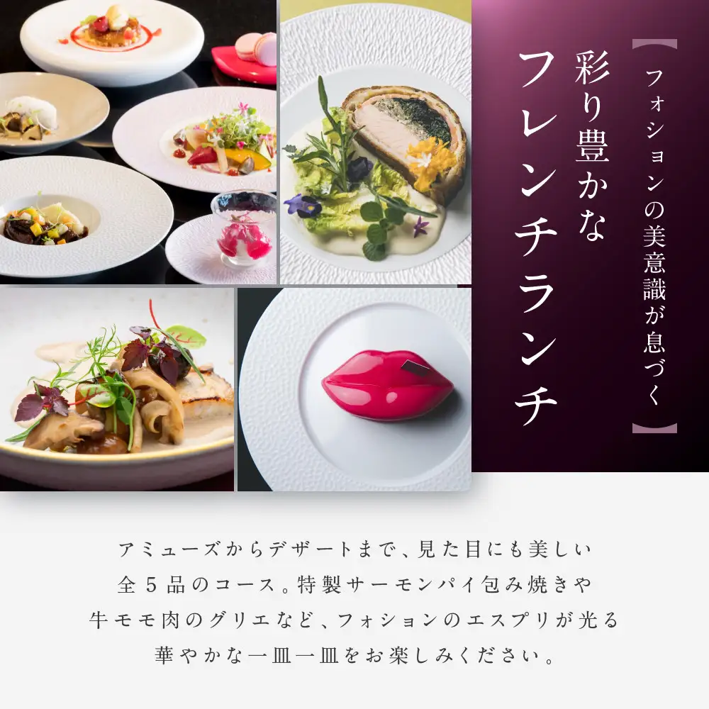 グランカフェフォション ペアランチ食事券｜京都 パリ発 人気ホテル フレンチ 食事券