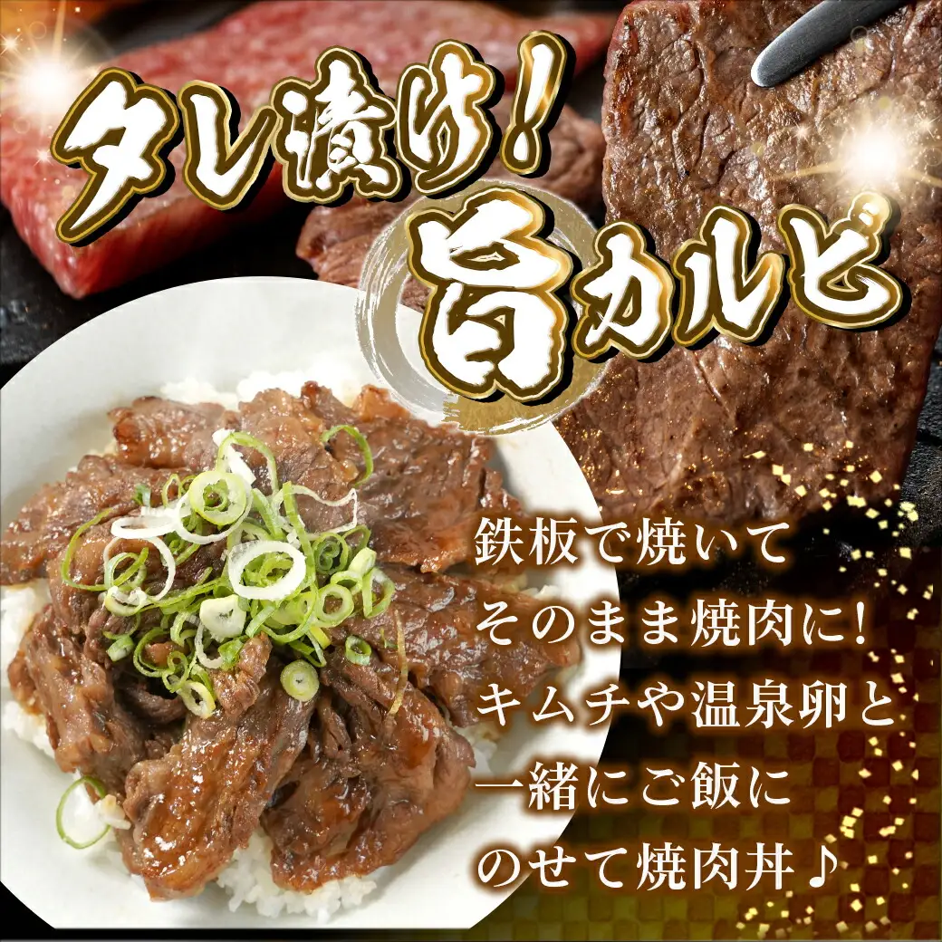国産牛カルビ タレ漬け1.2kg〔14-8401〕_(都城市) 600g×2P 味付き 味噌・醤油ベースの甘辛タレ 焼肉丼にも 牛肉
