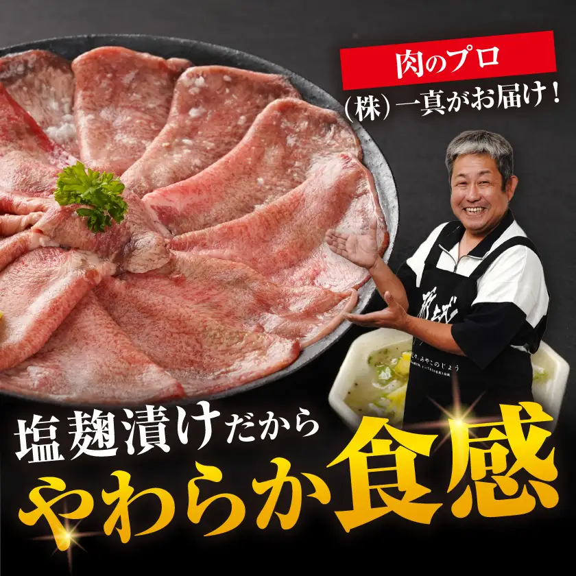 薄切り牛タン塩麹漬け500g〔LG-8403〕_(都城市)  牛タン 塩麹漬け 薄切り500g