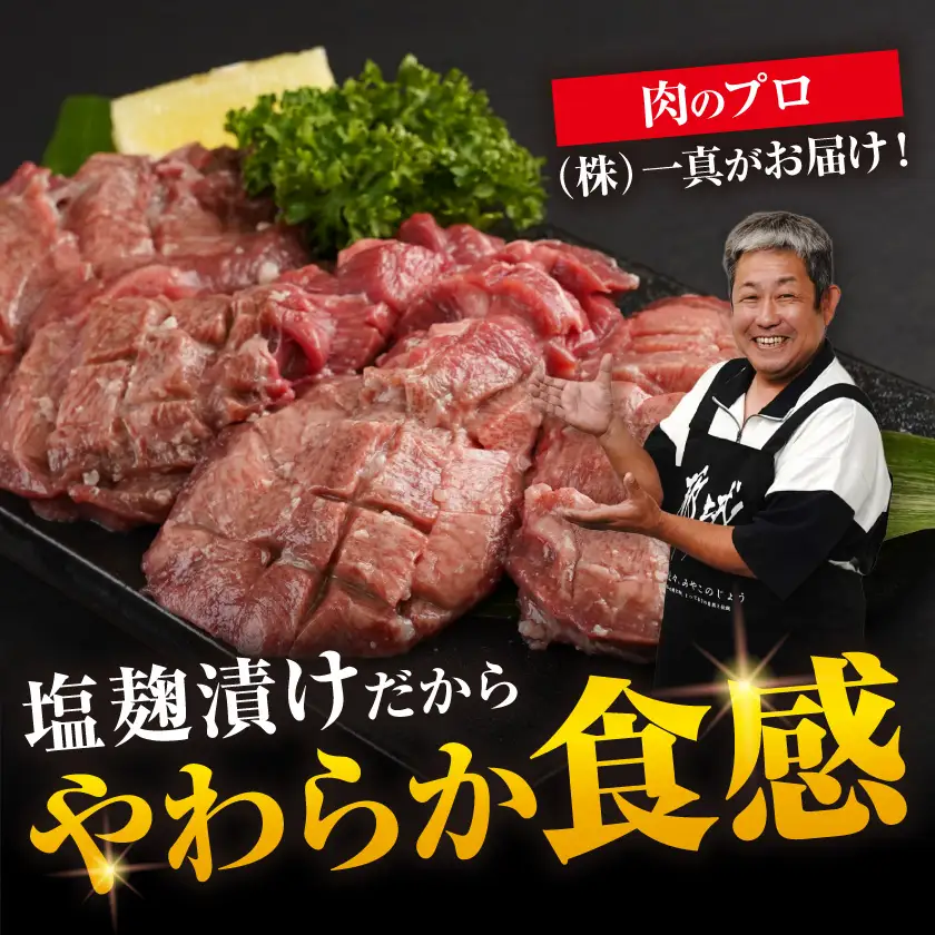 厚切り牛タン塩麹漬け500g〔LG-8404〕_(都城市)  牛タン 塩麹漬け 厚切り 500g