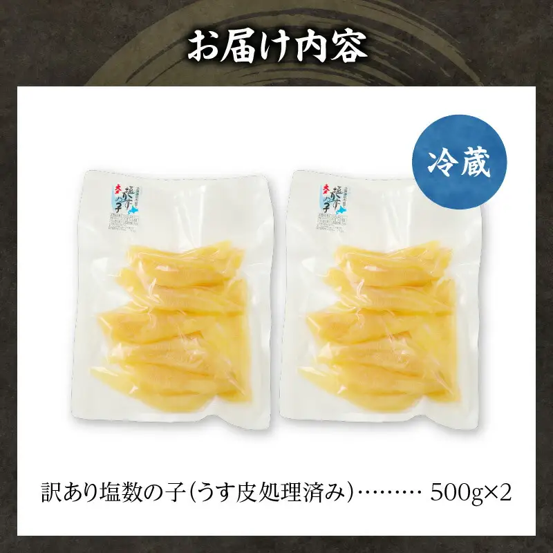訳あり 塩数の子（うす皮剥き）1kg 数の子 にしん 海鮮 おせち お正月 ごはんのお供 高級 魚卵_Y126-0005