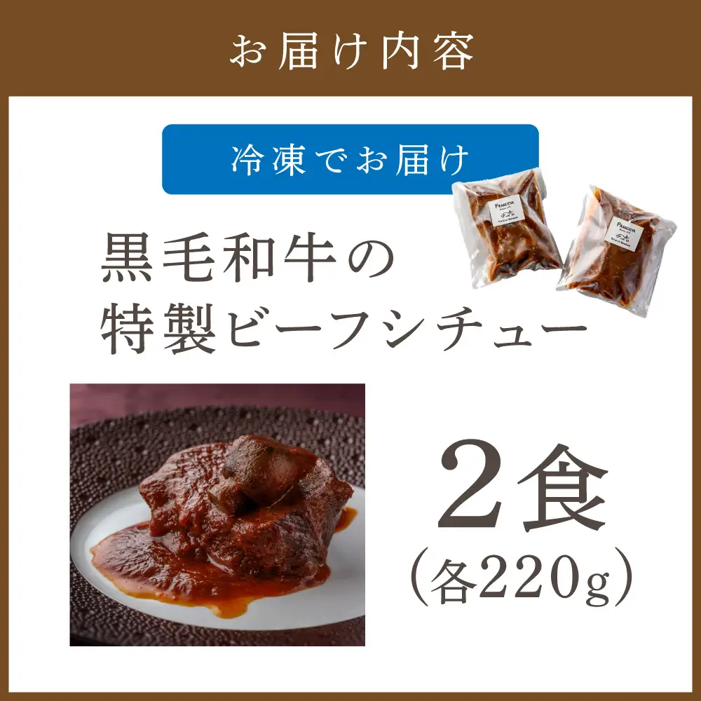 黒毛和牛の特製ビーフシチュー２食【FRANCEYA】_HA1599