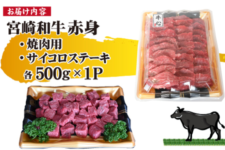 宮崎和牛 赤身焼肉 ＆ 赤身サイコロステーキセット 計1kg（牛肉 和牛 黒毛和牛 赤身 焼肉 ステーキ サイコロ 人気） ステーキ 和牛ステーキ 牛肉ステーキ 国産ステーキ サイコロステーキ