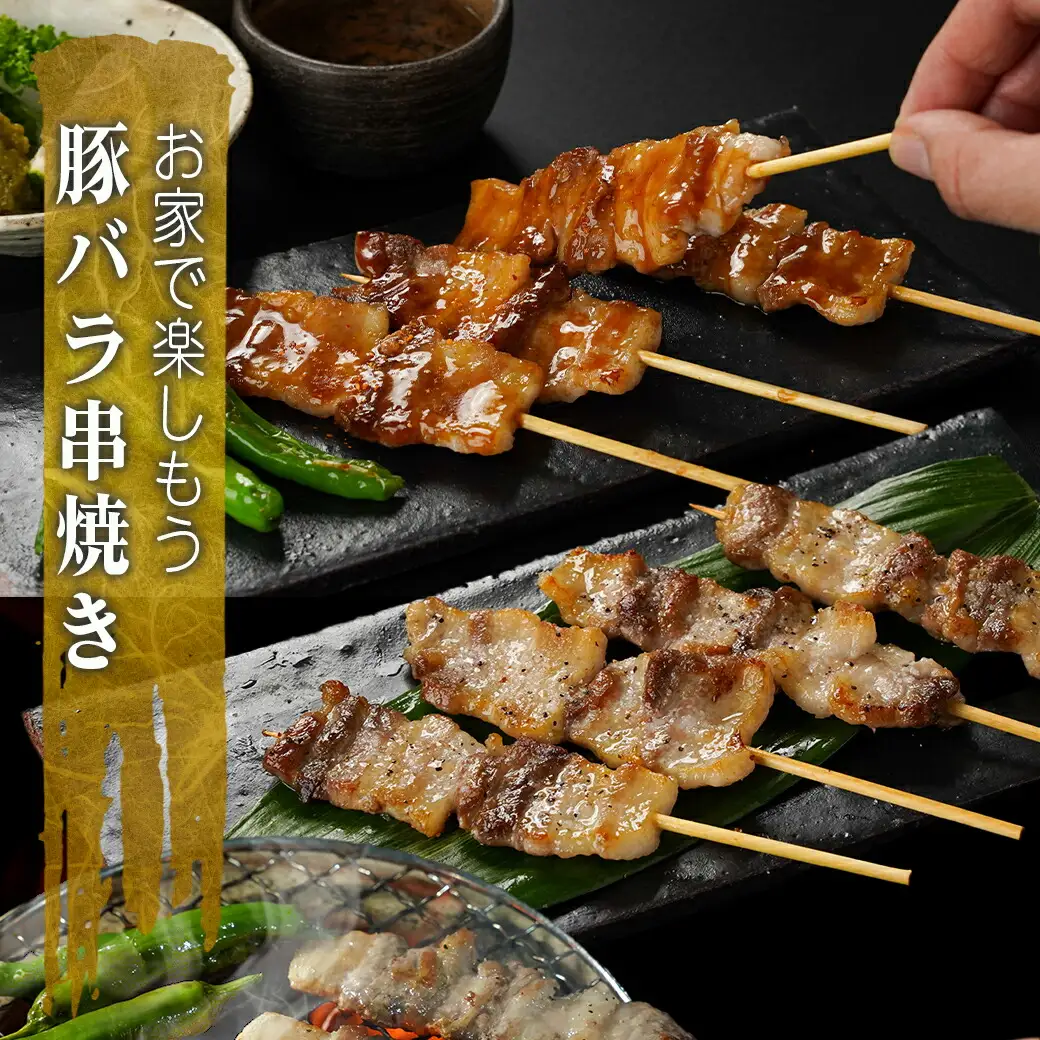 宮崎県産豚肉バラ串24本≪みやこんじょ快速便≫〔AA-8916-R〕_(都城市) 宮崎県産豚 バラ串 豚肉バラ串 約25g×24本 4本ずつ小分け袋