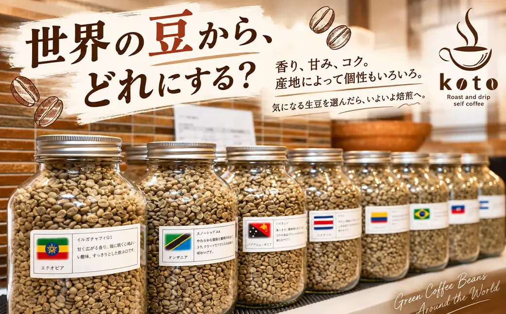 【kotoコーヒー】焙煎体験チケット ( kotoコーヒー 焙煎 体験 チケット 自家焙煎 コーヒー好き 特別 ギフト券 コーヒーの楽しみ方 オリジナル ブレンド プレゼント 大人 大人の体験 カフェ体験 焙煎ワークショップ ハンドドリップ 自分だけの味 思い出 旅 一息 記念 珈琲 達成感 コーヒー ギフト カフェ 巡り修善寺温泉 koto コーヒーショップ 静岡 伊豆 ) 012-016